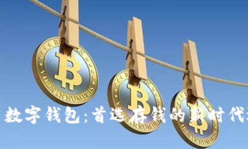 信用数字钱包：首选存钱的新时代选择
