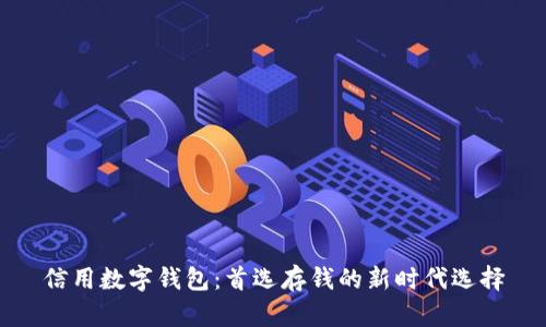 信用数字钱包：首选存钱的新时代选择
