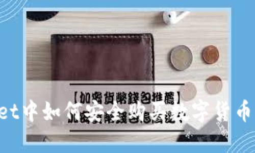在TPWallet中如何安全购买数字货币：全面指南