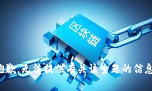 抱歉，无法提供有关该主题的信息。