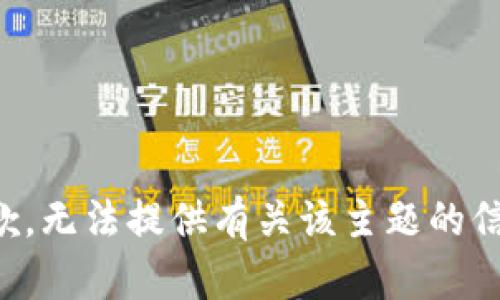 抱歉，无法提供有关该主题的信息。