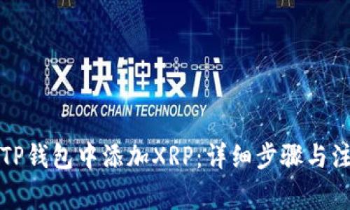 如何在TP钱包中添加XRP：详细步骤与注意事项