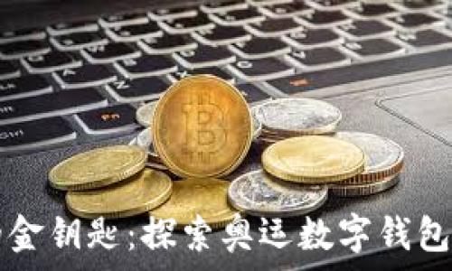   
数字化时代的金钥匙：探索奥运数字钱包的革命性变革