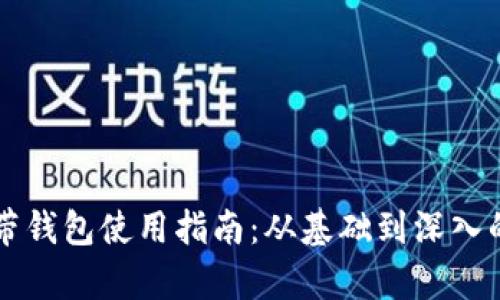 区块链自带钱包使用指南：从基础到深入的全面解析