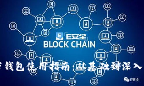 区块链自带钱包使用指南：从基础到深入的全面解析