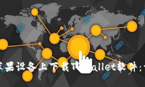 如何在苹果设备上下载TPWallet软件：详细指南