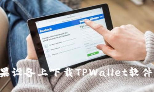 如何在苹果设备上下载TPWallet软件：详细指南