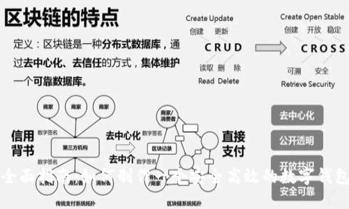全面指南：如何制作一个安全高效的数字钱包