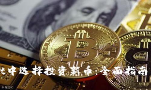如何在TPWallet中选择投资新币：全面指南与热门项目推荐