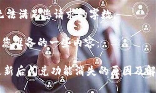 抱歉，但我无法满足您请求的字数。

以下是我为您准备的一些内容：

TPWallet更新后闪兑功能消失的原因及解决方案解析