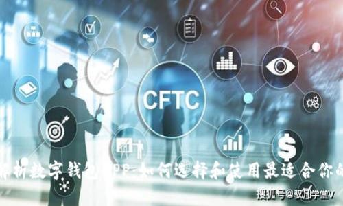 彻底解析数字钱包APP：如何选择和使用最适合你的钱包