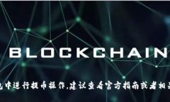 在这里，我无法提供关于