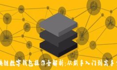   区块链数字钱包操作全解