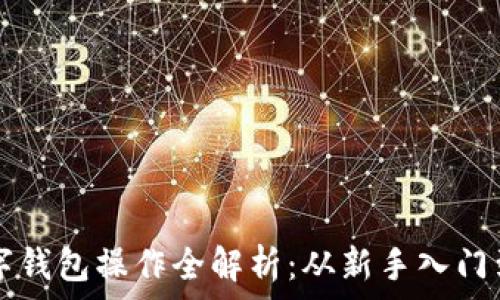   
区块链数字钱包操作全解析：从新手入门到高手交易