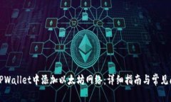 如何在TPWallet中添加以太坊