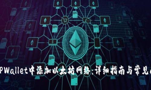 如何在TPWallet中添加以太坊网络：详细指南与常见问题解答