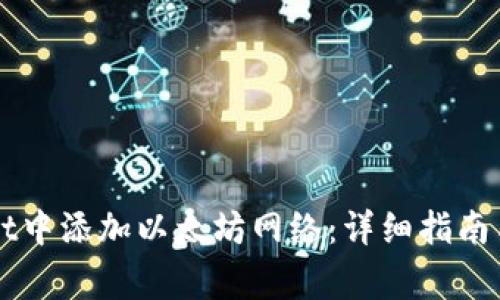 如何在TPWallet中添加以太坊网络：详细指南与常见问题解答