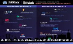 全面解析华为钱包：门钥