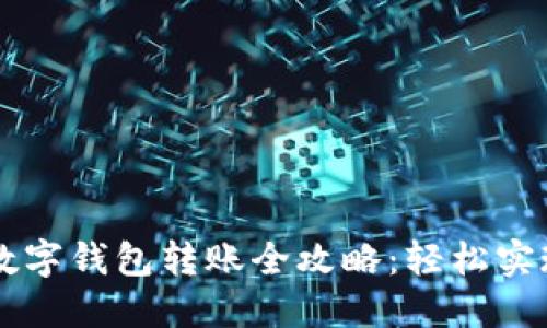 交通银行数字钱包转账全攻略：轻松实现资金流动