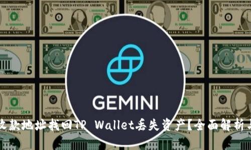 如何通过收款地址找回TP Wallet丢失资产？全面解析与实用指南
