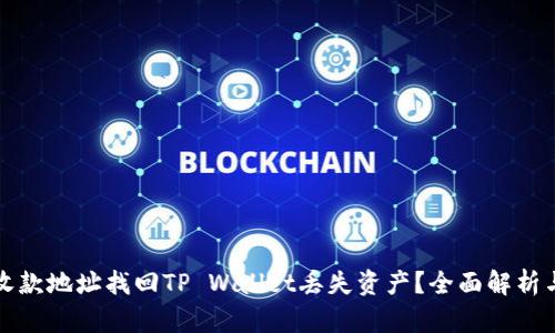 如何通过收款地址找回TP Wallet丢失资产？全面解析与实用指南