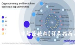 如何在新版本TPWallet中解除