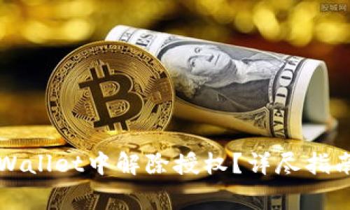 如何在新版本TPWallet中解除授权？详尽指南与常见问题解答