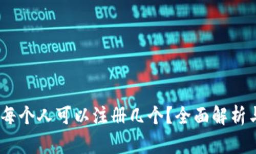 数字钱包：每个人可以注册几个？全面解析与应用指南