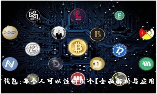 数字钱包：每个人可以注册几个？全面解析与应用指南