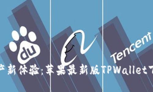 : 解锁数字资产新体验：苹果最新版TPWallet下载安装全攻略