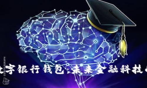 探索邮政数字银行钱包：未来金融科技的创新之路