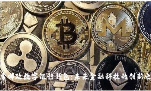 探索邮政数字银行钱包：未来金融科技的创新之路