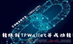 : 如何将欧易转账到TPWal