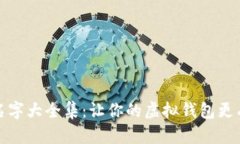 数字钱包搞笑名字大全集