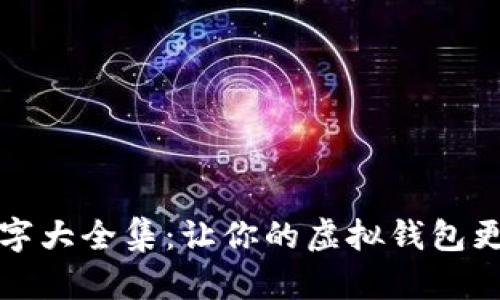 数字钱包搞笑名字大全集：让你的虚拟钱包更有趣的创意取名