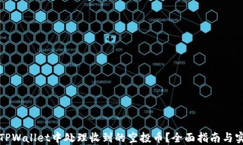 
如何在TPWallet中处理收到的空投币？全面指南与实用技巧