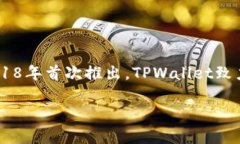 TPWallet是一个数字钱包，专
