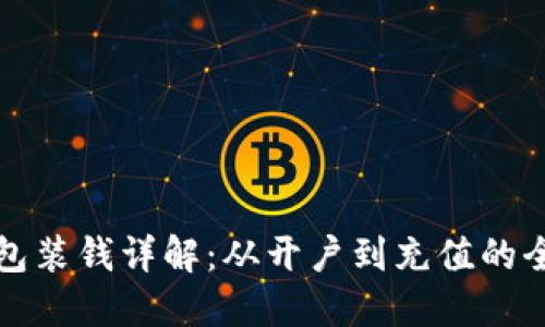 数字钱包装钱详解：从开户到充值的全面指南