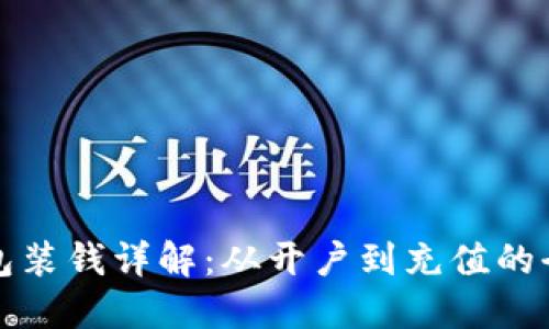 数字钱包装钱详解：从开户到充值的全面指南