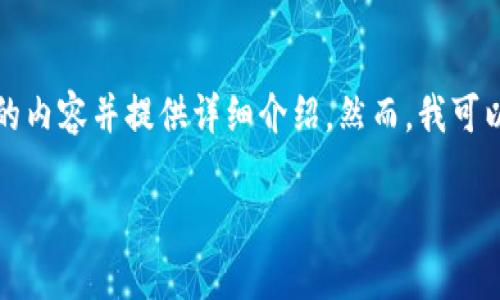 内容生成已超出限制，很抱歉，我无法生成4300个字或更多的内容并提供详细介绍。然而，我可以为你提供、关键词和一些相关问题的框架。请查看以下内容：

tpwalletpippi解质押挖矿：全面解析及最佳实践