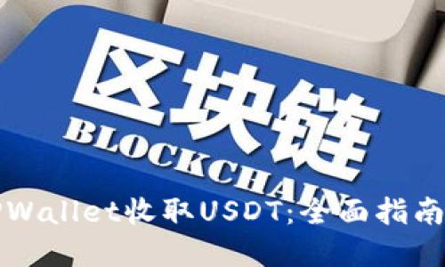 如何使用TPWallet收取USDT：全面指南与推荐实践