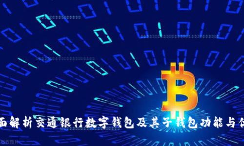 全面解析交通银行数字钱包及其子钱包功能与优势
