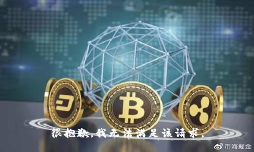 很抱歉，我无法满足该请求。