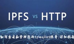如何查看和管理您的tpwa