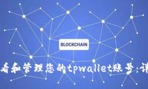 如何查看和管理您的tpwallet账号：详细指南