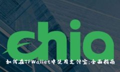 如何在TPWallet中使用支付宝