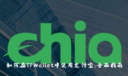 如何在TPWallet中使用支付宝：全面指南