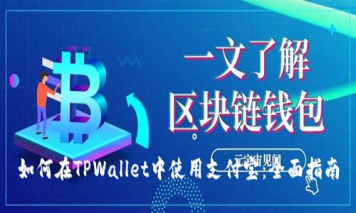 如何在TPWallet中使用支付宝：全面指南