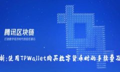深入分析：使用TPWallet购买