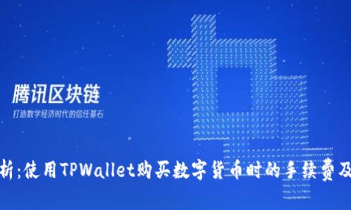 深入分析：使用TPWallet购买数字货币时的手续费及其影响